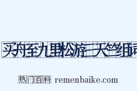 买舟至九里松游三天竺组词是什么意思的图片